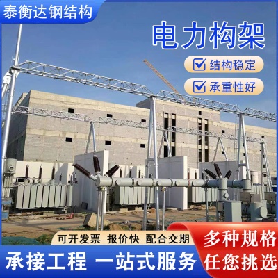 电力铁塔结构架变电站电力构架变电站人字构架电力架构电力网架