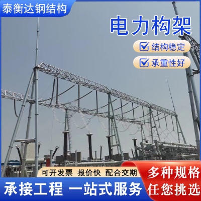 电力铁塔结构架变电站电力构架变电站人字构架电力架构电力网架