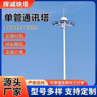 35米单管通讯塔信号塔基站电信塔60米信号塔圆钢通讯塔不锈钢定制