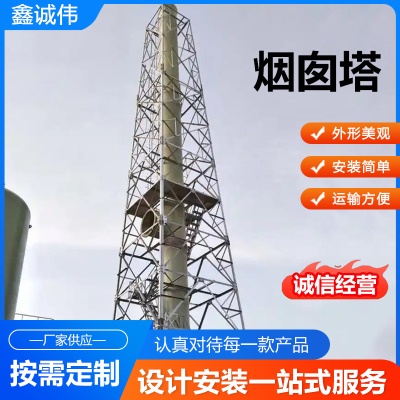 烟囱塔钢结构工厂烟筒塔架玻璃钢烟囱塔供应烟囱塔防晃塔架