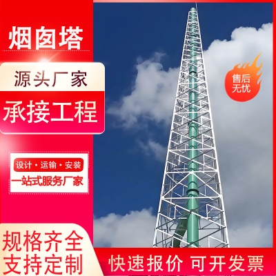 烟囱塔架钢结构安装角钢井字架直立式护架支架四柱烟囱支撑火炬塔