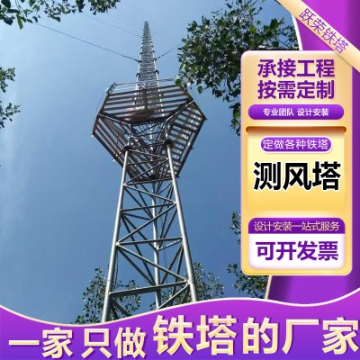 测风塔钢结构风力测试铁塔采集器观测塔气象圆钢测风速塔钢架定制