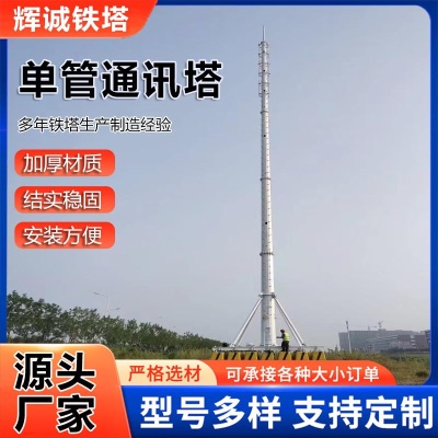 35米单管通讯塔信号塔基站电信塔60米信号塔圆钢通讯塔不锈钢定制