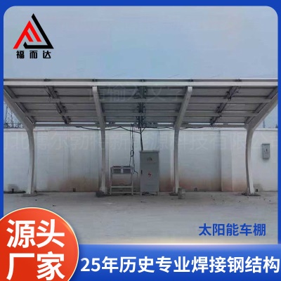 源头厂家加工车棚合金结构阳光板钢架车棚新能源光伏车棚钢结构