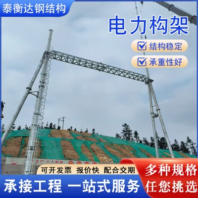 电力铁塔结构架变电站电力构架变电站人字构架电力架构电力网架