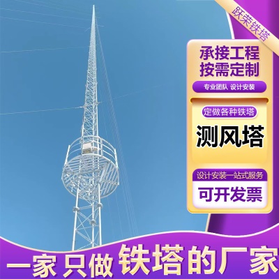 测风塔钢结构风力测试铁塔采集器观测塔气象圆钢测风速塔钢架定制
