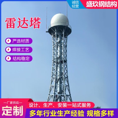 雷达塔 四柱钢管铁塔 钢结构雷达发射塔气象观测检测塔机场雷达塔