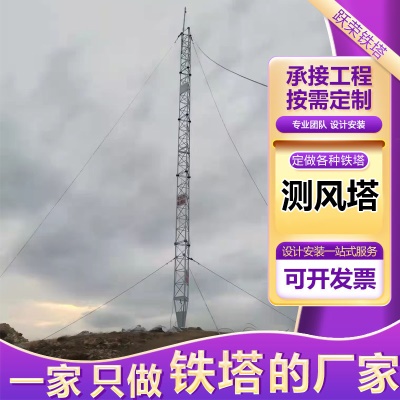 测风塔钢结构风力测试铁塔采集器观测塔气象圆钢测风速塔钢架定制