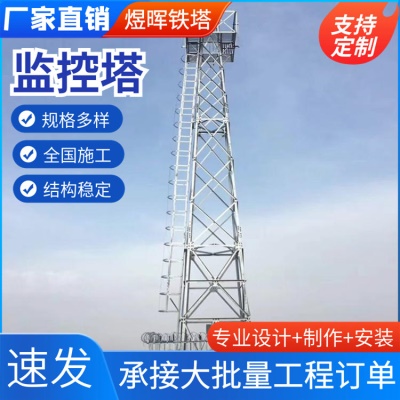 监控塔角钢结构20米环境监控平台镀锌监测塔钢结构景区装饰铁塔