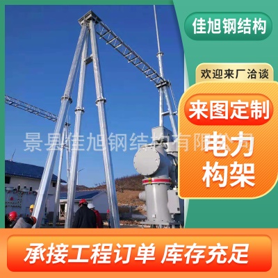 电力构架电网主变线架构电力升压架构门型构架变电站构支架龙门架