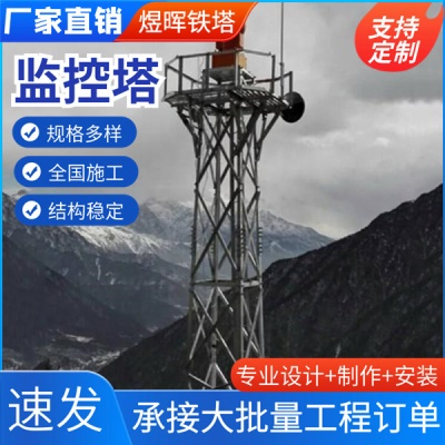 监控塔角钢结构20米环境监控平台镀锌监测塔钢结构景区装饰铁塔
