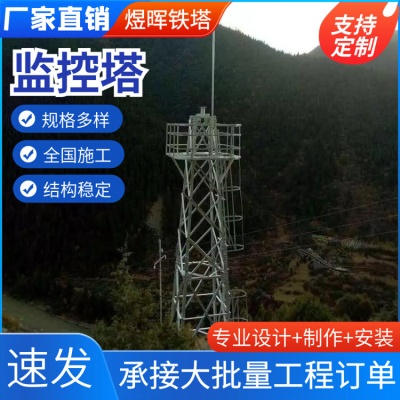 监控塔角钢结构20米环境监控平台镀锌监测塔钢结构景区装饰铁塔