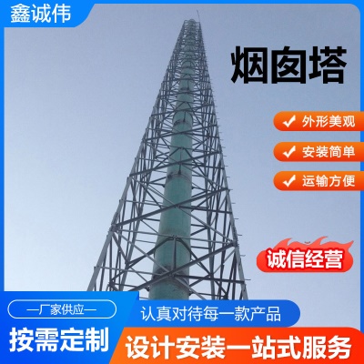 烟囱塔钢结构工厂烟筒塔架玻璃钢烟囱塔供应烟囱塔防晃塔架