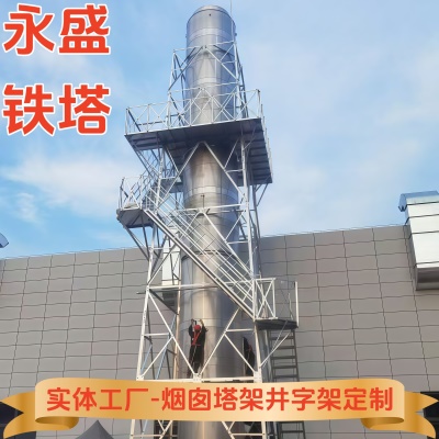 排气筒塔架玻璃钢烟囱支撑塔碳钢烟筒固定架PP烟囱井字架烟囱塔架