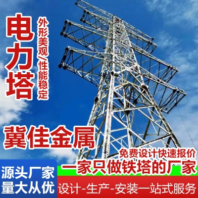 来图定制钢结构电力塔构架拉线高压线路铁塔钢管杆输线角钢塔