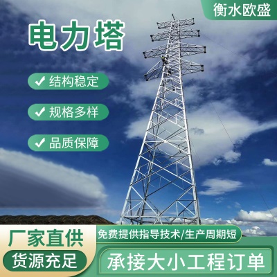 钢结构电力塔 厂家批发电力构架高压电输送电力塔信号通信电力塔