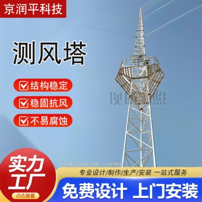 测风塔海洋环境风速采集测速塔风力观测拉线海上气象钢结构钢构