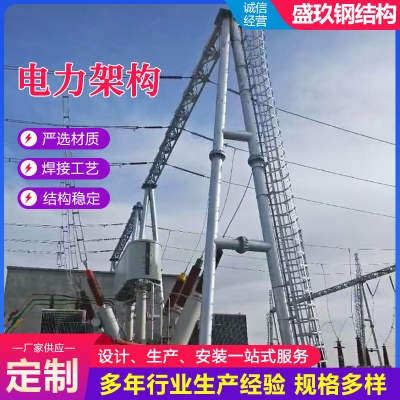 电力构架 电力钢结构门型架 电厂变电站构架 电站门型构架