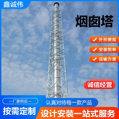 烟囱塔钢结构工厂烟筒塔架玻璃钢烟囱塔供应烟囱塔防晃塔架