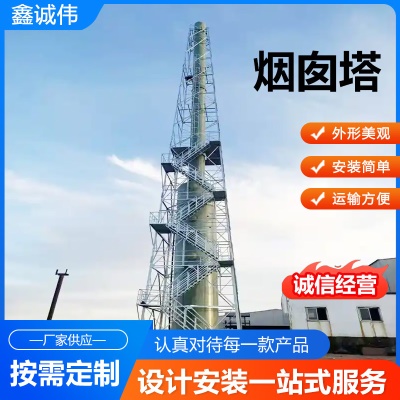 烟囱塔钢结构工厂烟筒塔架玻璃钢烟囱塔供应烟囱塔防晃塔架