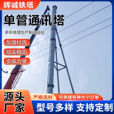 35米单管通讯塔信号塔基站电信塔60米信号塔圆钢通讯塔不锈钢定制