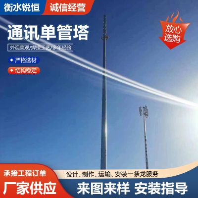 通讯单管塔森林山区圆钢通讯接收发射单管塔通信钢结构通讯铁塔